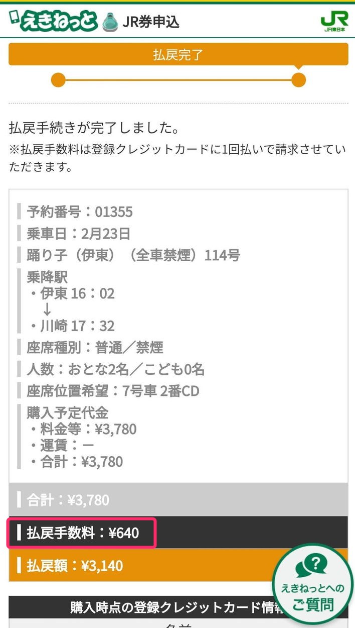 えきねっとで踊り子号の指定席をキャンセルした時の手数料