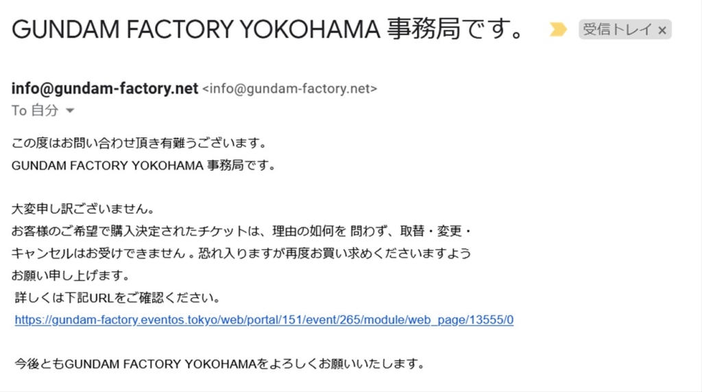 ガンダムファクトリー横浜からチケットキャンセル拒否の連絡