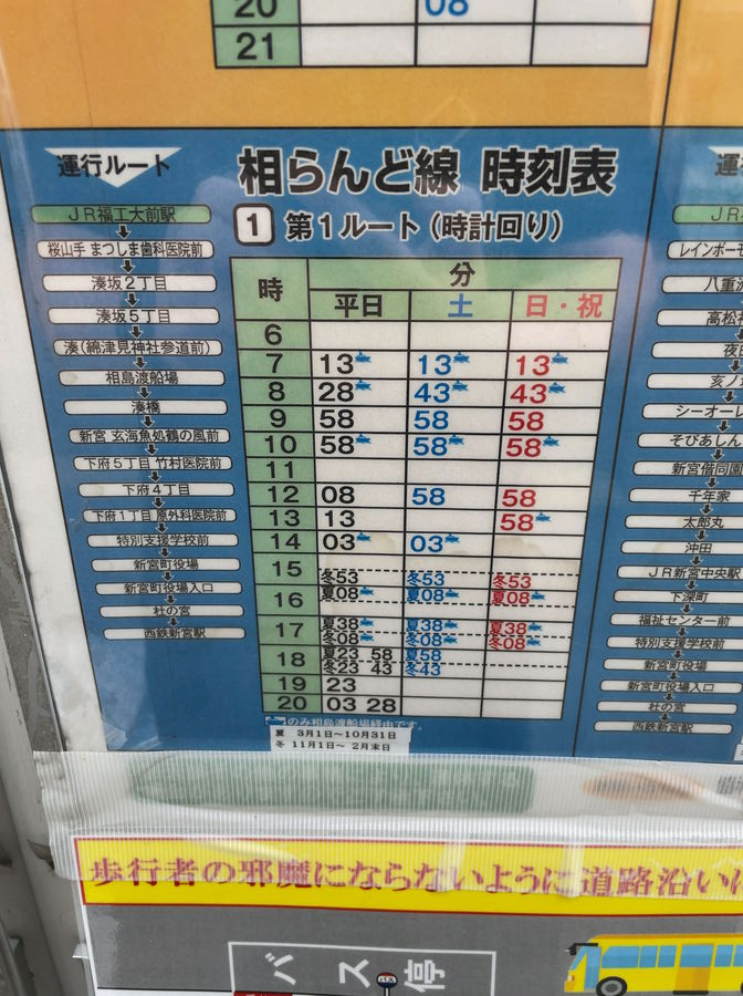 JR福工大前駅バス停から相島渡船場行きバスの時刻表