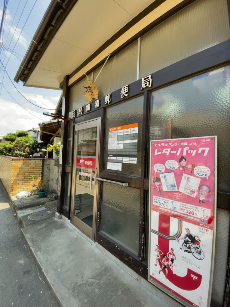 相島の簡易郵便局