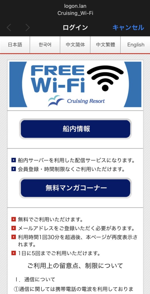 船内Wi-Fiに接続すると無料でマンガを読める