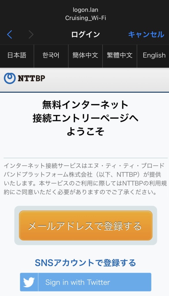 東京九州フェリーの船内Wi-Fi利用にはメールアドレスかSNSアカウントが必要